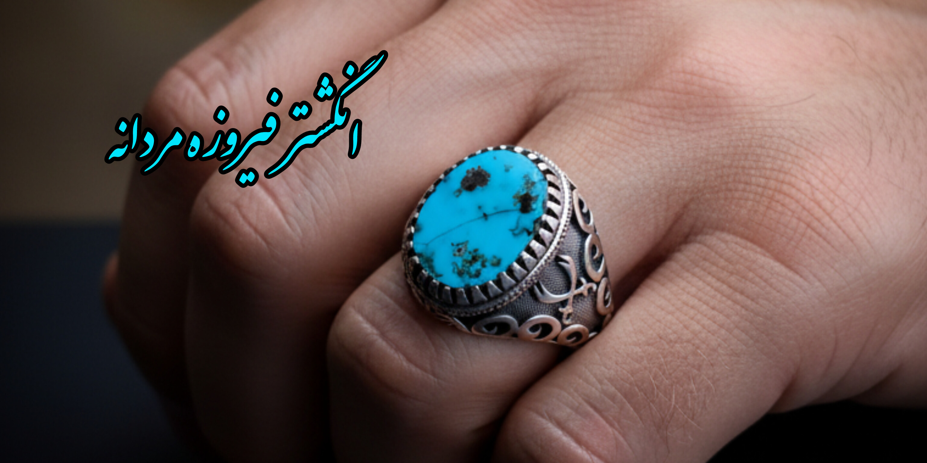 خرید انگشتر فیروزه نیشابور درجه یک 👌🏻