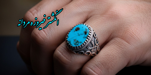 خرید انگشتر فیروزه نیشابور درجه یک 👌🏻