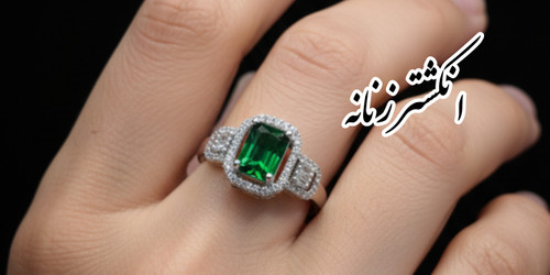 خرید انگشتر زنانه برای بانوان خاص پسند😍