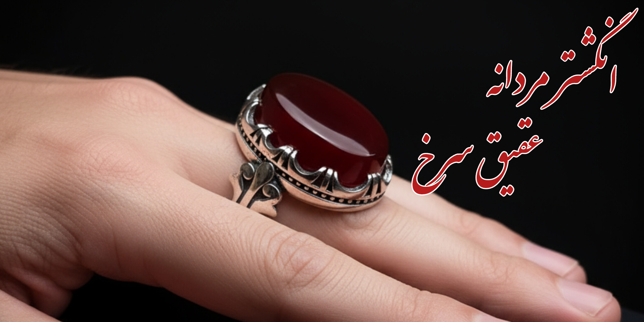 خرید انگشتر عقیق سرخ درجه یک 👌🏻