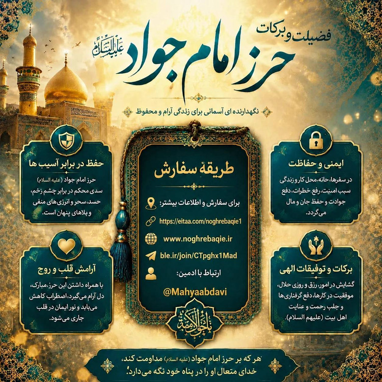 حرز امام جواد علیه السلام