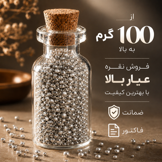 ساچمه نقره خالص پنبه (برند بقیع)💎 ❗حتماً قبل از خرید استعلام بگیرید❗