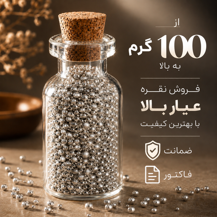 ساچمه نقره خالص پنبه (برند بقیع)💎 ❗حتماً قبل از خرید استعلام بگیرید❗