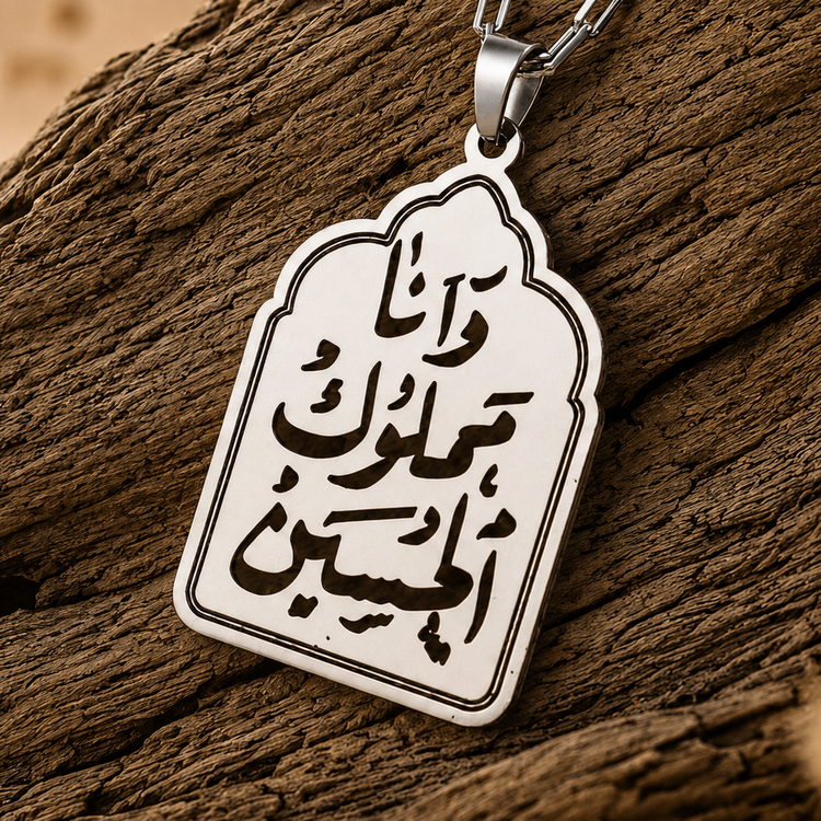 گردنبند استیل و انا مملوک الحسین | پلاک استیل ضد حساسیت